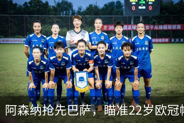阿森纳抢先巴萨，瞄准22岁欧冠帽子戏法前锋