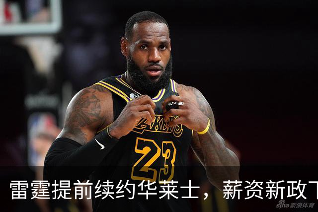 雷霆提前续约华莱士，薪资新政下的挑战与机遇